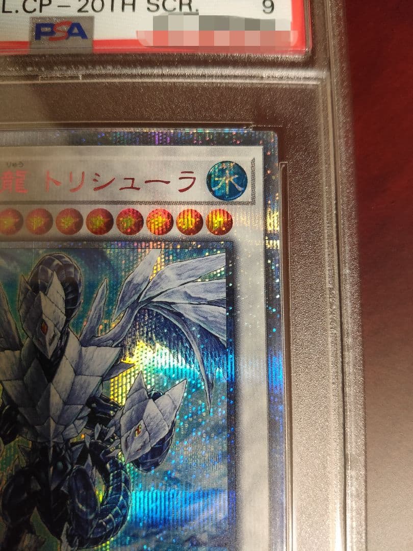 【遊戯王】PSA9 氷結界の龍 トリシューラ 20th 【鑑定済みカード】