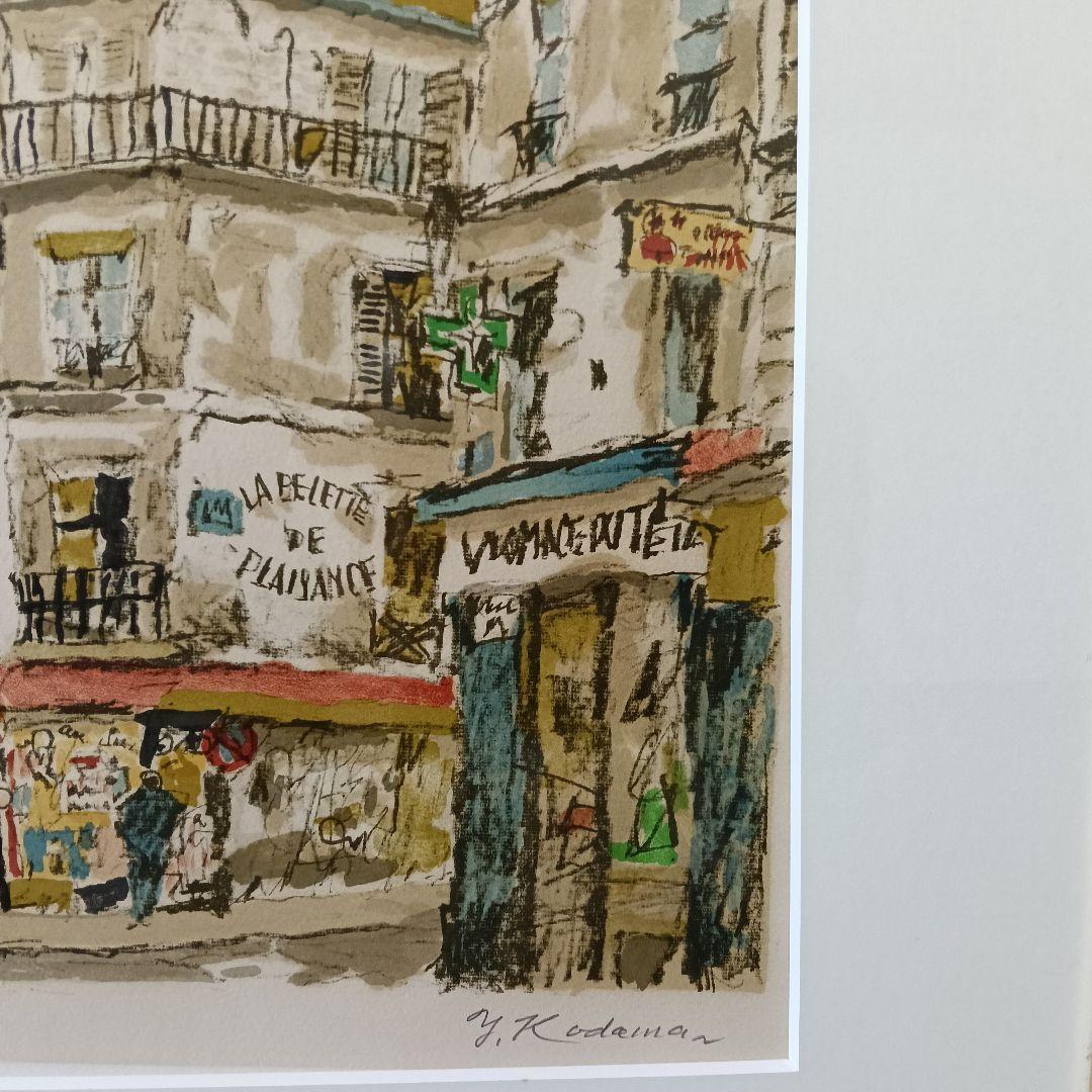 児玉幸雄　Yukio Kodama リトグラフ　5/150 モンパルナス界隈額装