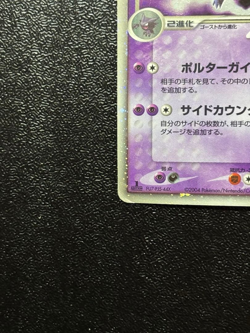 ゲンガーex ☆ 拡張パック 伝説の飛翔 048/082 ポルターガイスト