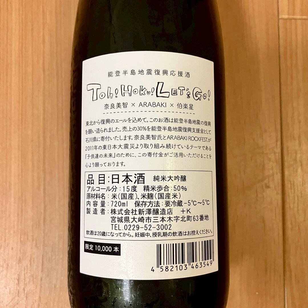 能登半島地震復興応援酒 Toh! Hoku! Let’s Go 奈良美智