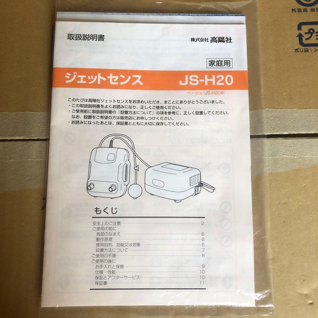 高陽社 ツインジェットセンス JS-H20