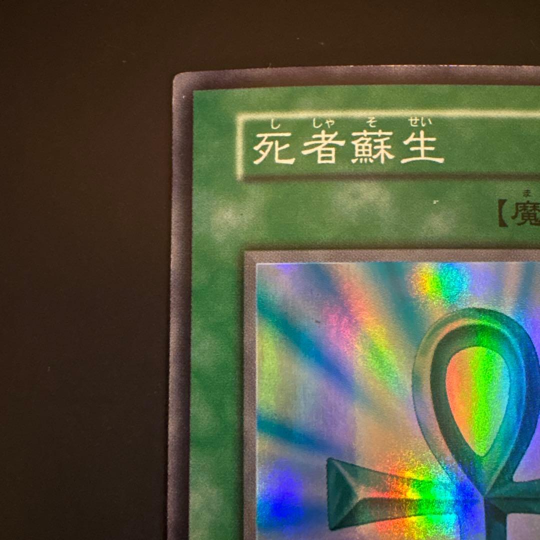 【25】遊戯王OCG 死者蘇生 魔法カード