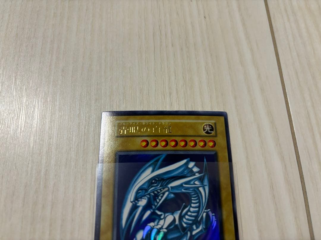 遊戯王　青眼の白龍　初期　ブルーアイズホワイトドラゴンウルトラレア