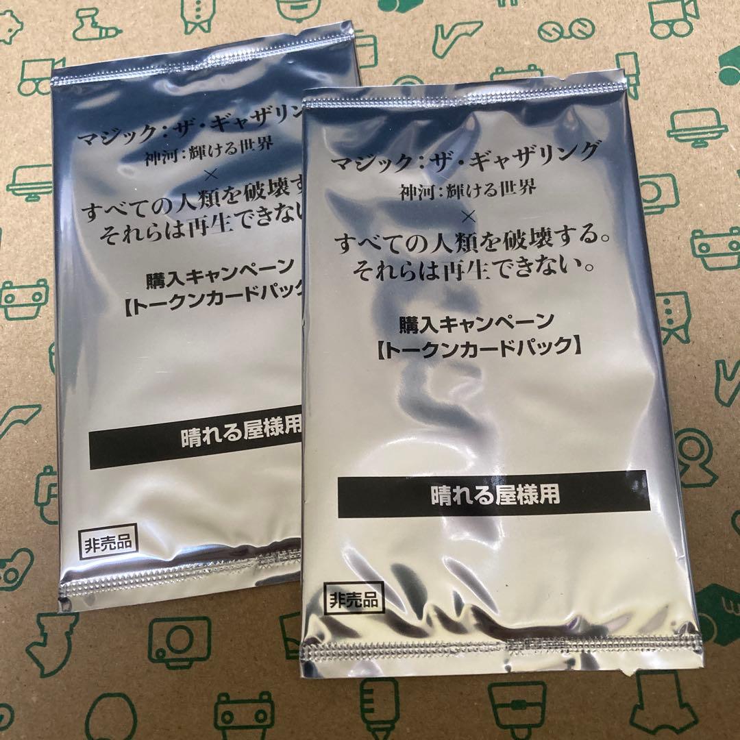 マジック・ザ・ギャザリング 全ての人類を破壊する。… トークンパック　2つ