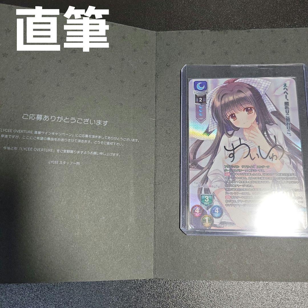 Lycee それは舞い散る桜のように 星崎希望 SP 直筆 サイン