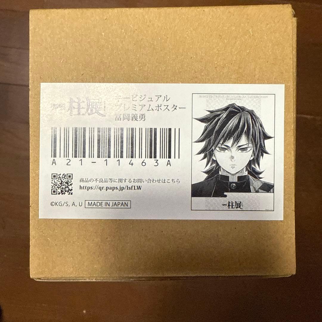 鬼滅の刃 冨岡義勇 柱展 キービジュアルプレミアムポスター B2