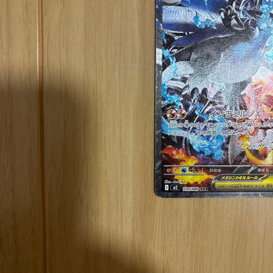 メガリザードンX EX SAR