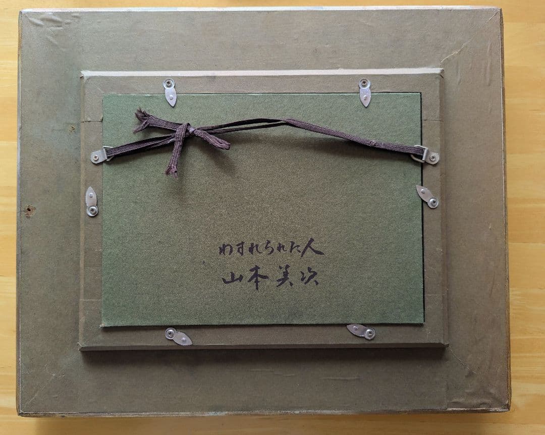 山本美次　油彩　「わすれられた人」額入り