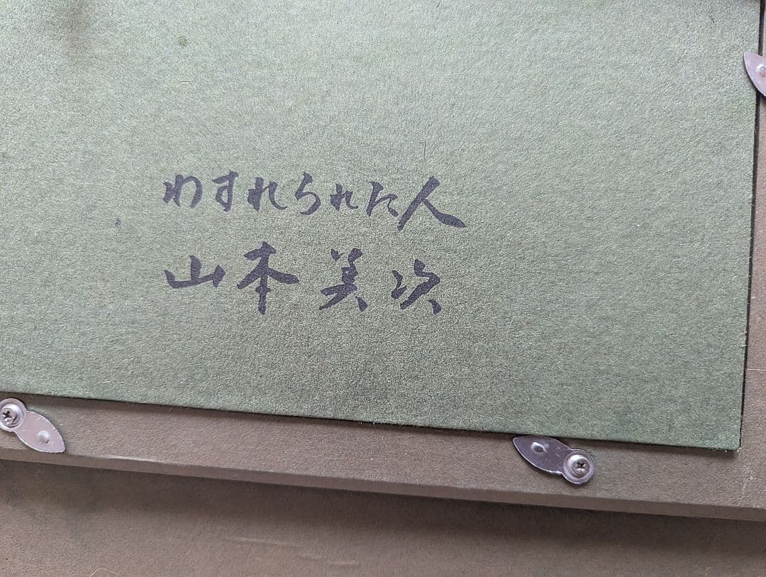 山本美次　油彩　「わすれられた人」額入り