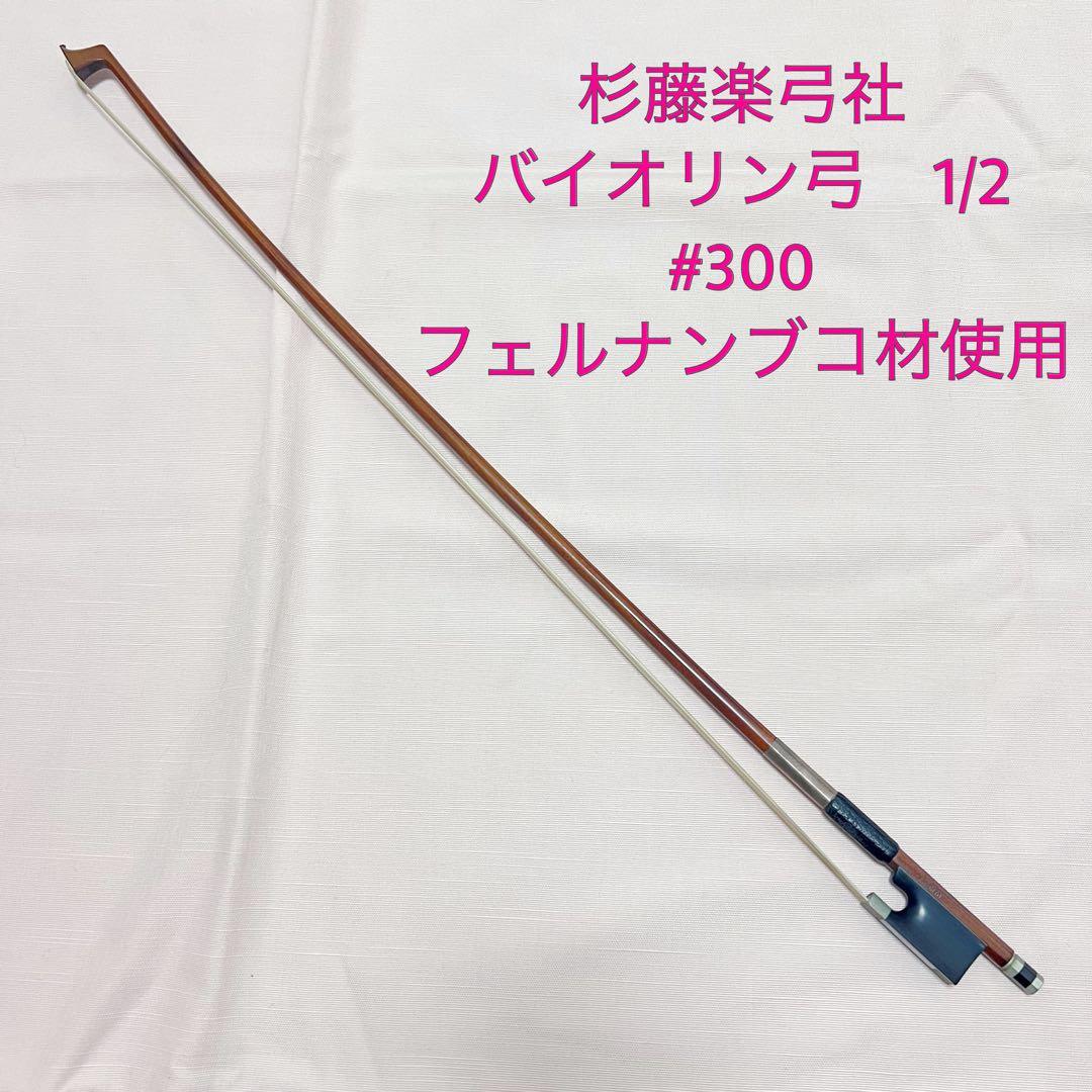 杉藤楽弓社　バイオリン弓　1/2 #300 K.SUGITO フェルナンブコ