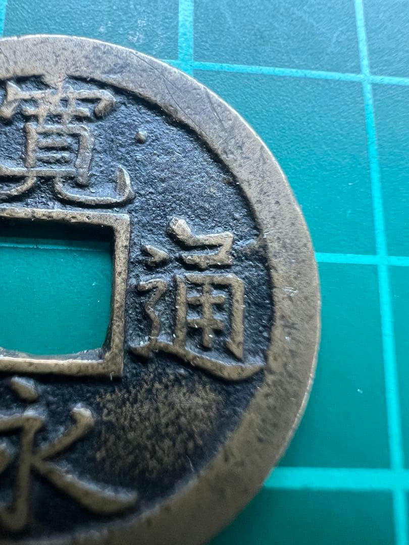 穴銭　新寛永通宝　天狗寛永