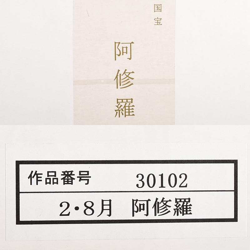 仏教美術　樹脂製　レプリカ　国宝　阿修羅像　仏像　高さ約26㎝　M　R7668B