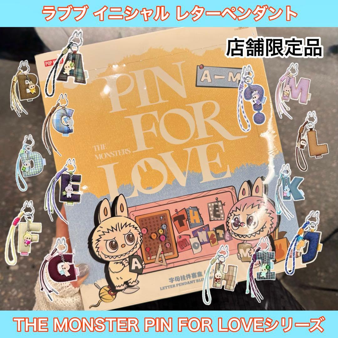 【店舗限定】ラブブ◇イニシャルシリーズキーリング◇前半アソート◇新品◇正規品