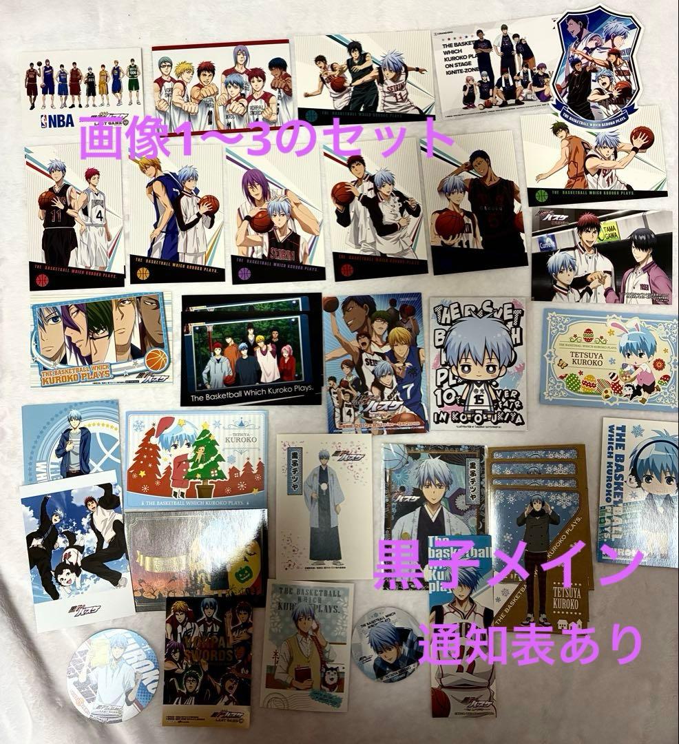 黒子のバスケ　黒子テツヤ　ポストカード　通知表　まとめ売り