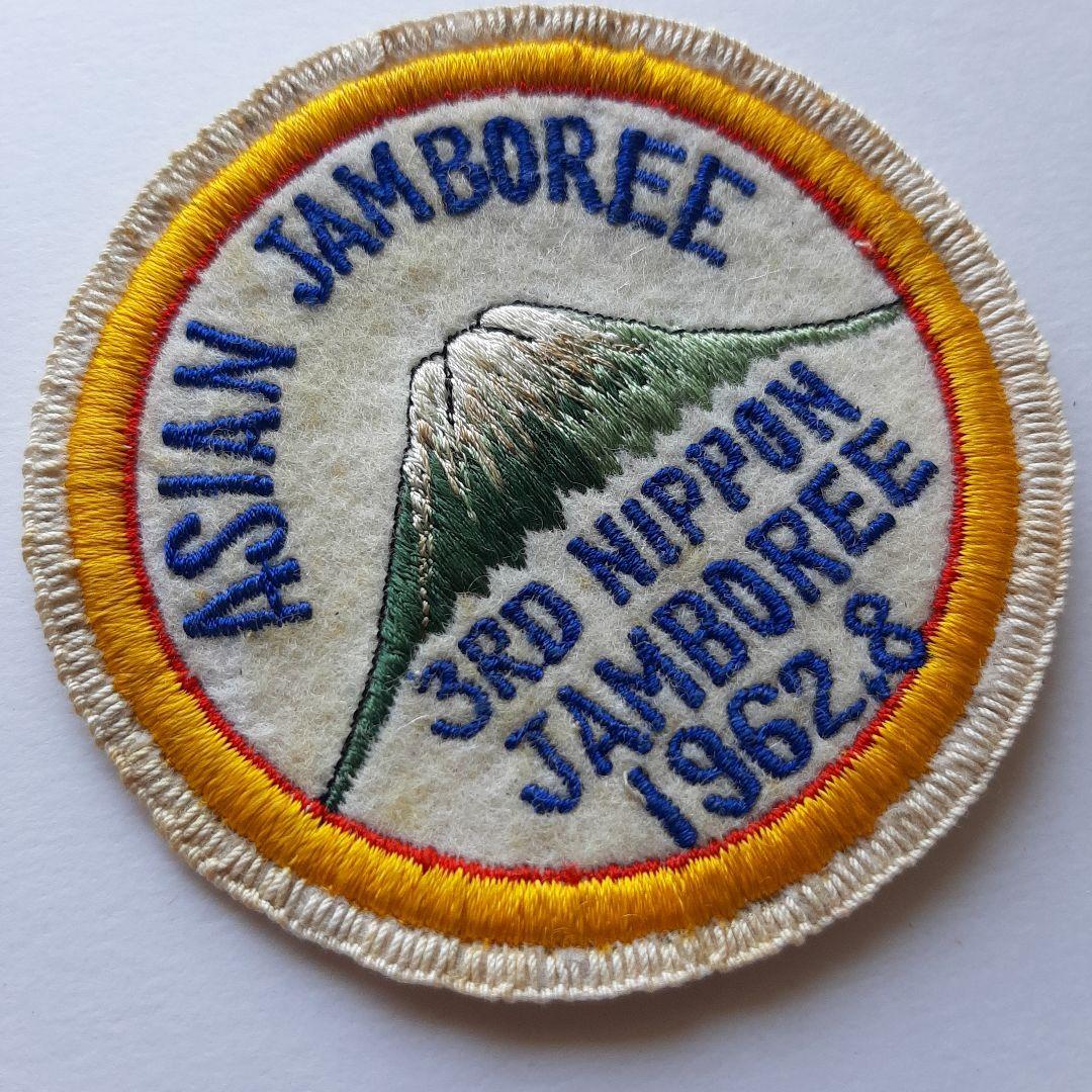 ボーイスカウト 第3回 日本ジャンボリー ワッペン No.245