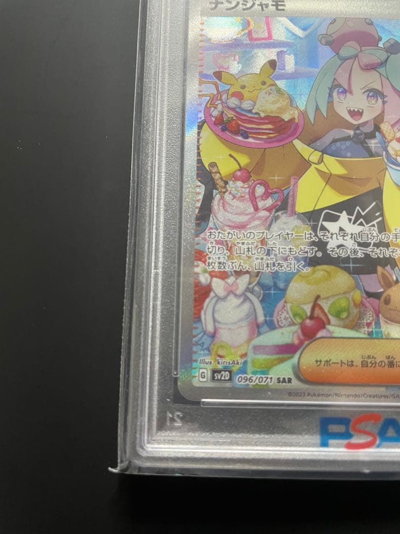 【最安値】ナンジャモ SAR PSA10