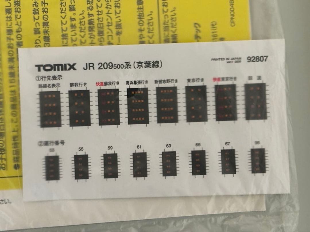 TOMIX 209系　京葉線