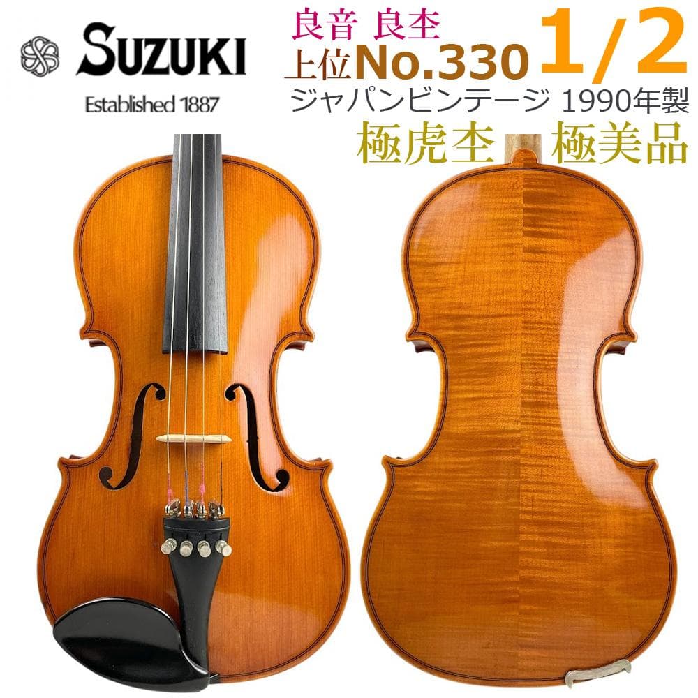 極美品●鈴木バイオリン No.330● 1/2 1990年製 極虎杢 上位モデル