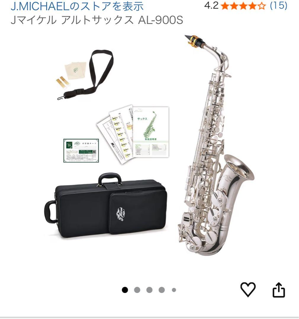 J.マイケル アルトサックス AL-900S