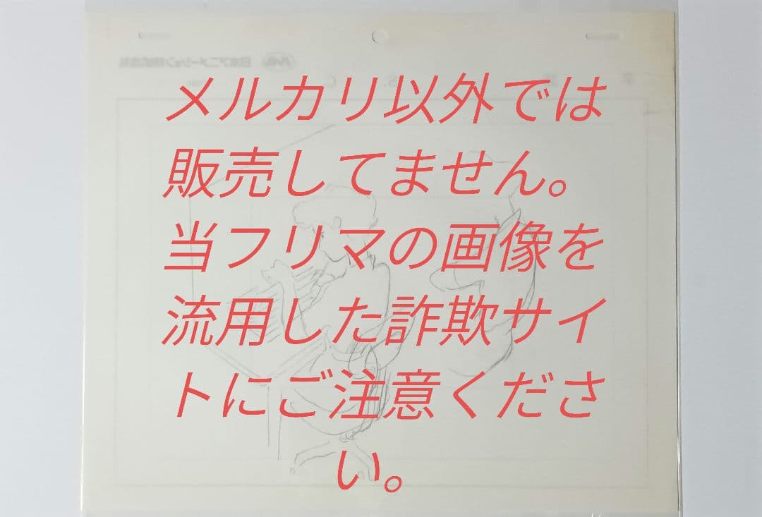 宮崎駿監督 直筆 落書き メルカリ出品以外全て詐欺です 詐欺サイトにご注意下さい