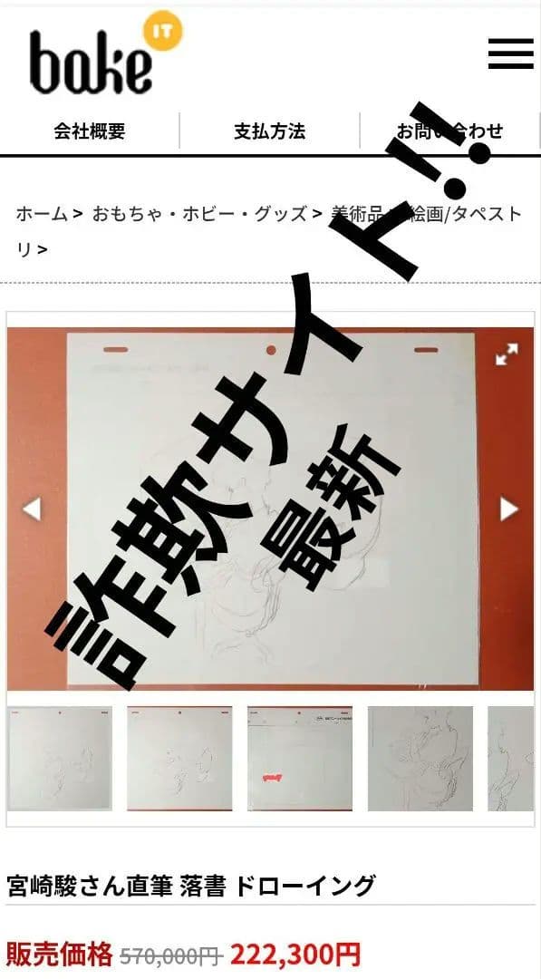 宮崎駿監督 直筆 落書き メルカリ出品以外全て詐欺です 詐欺サイトにご注意下さい
