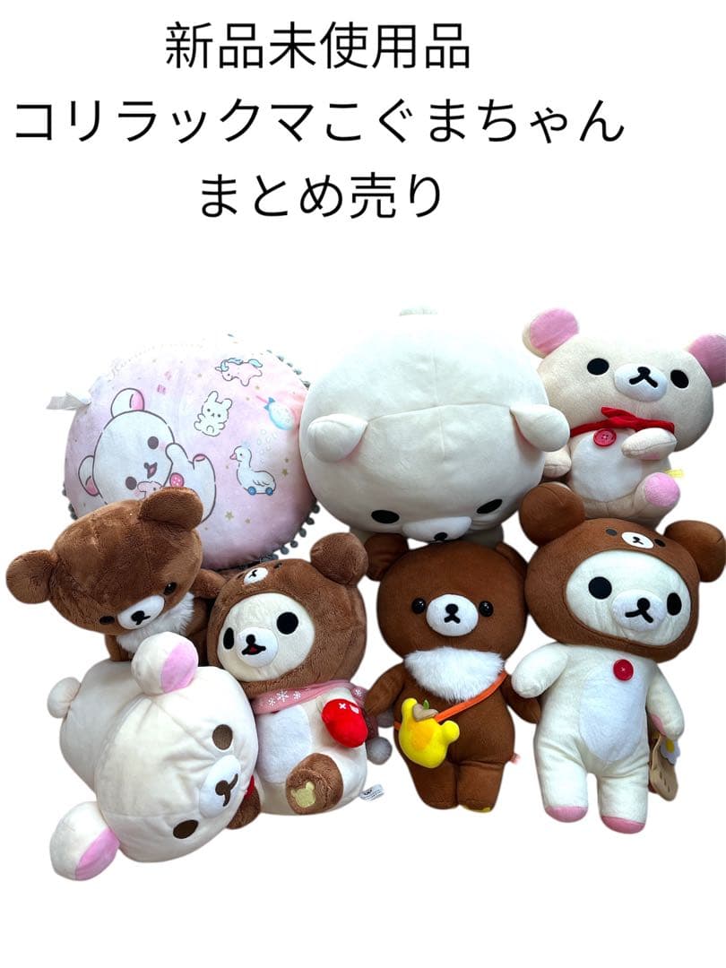 コリラックマぬいぐるみ　新品　リラックマ　まとめ売り　こぐまちゃん　サンエックス