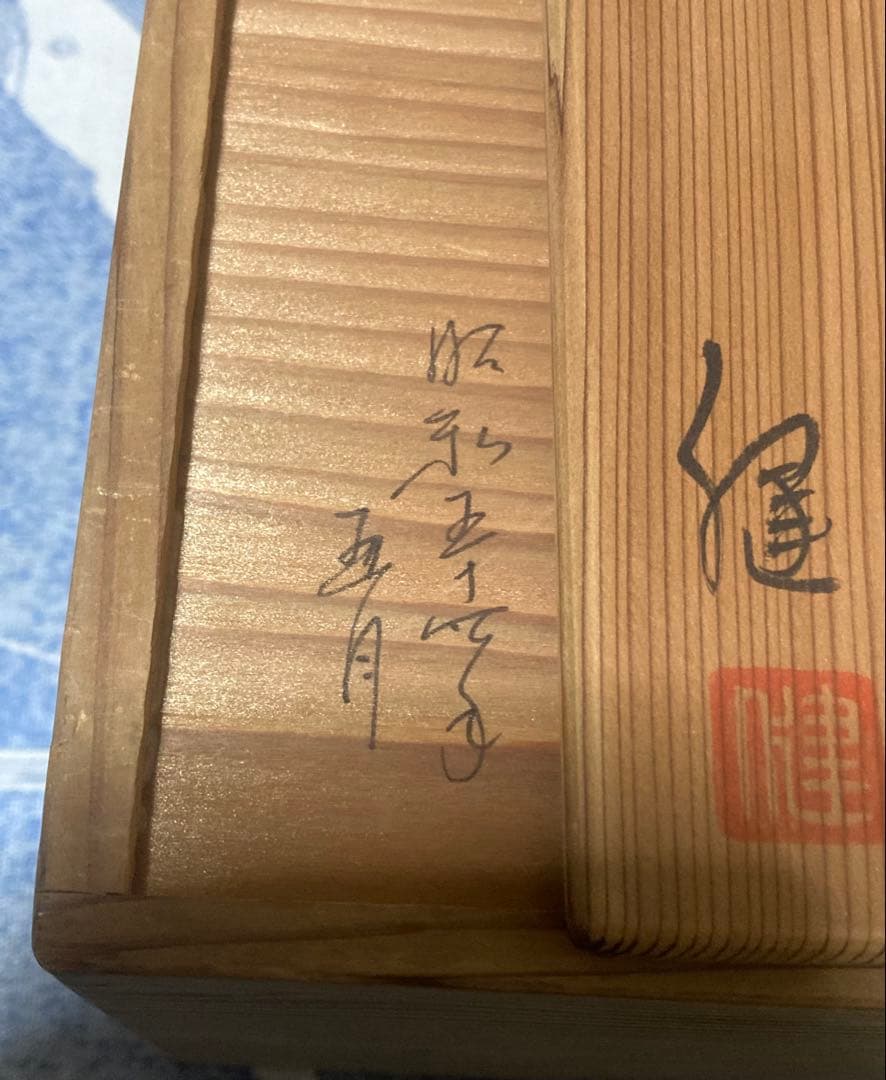 茶道具 水指 詳細不明