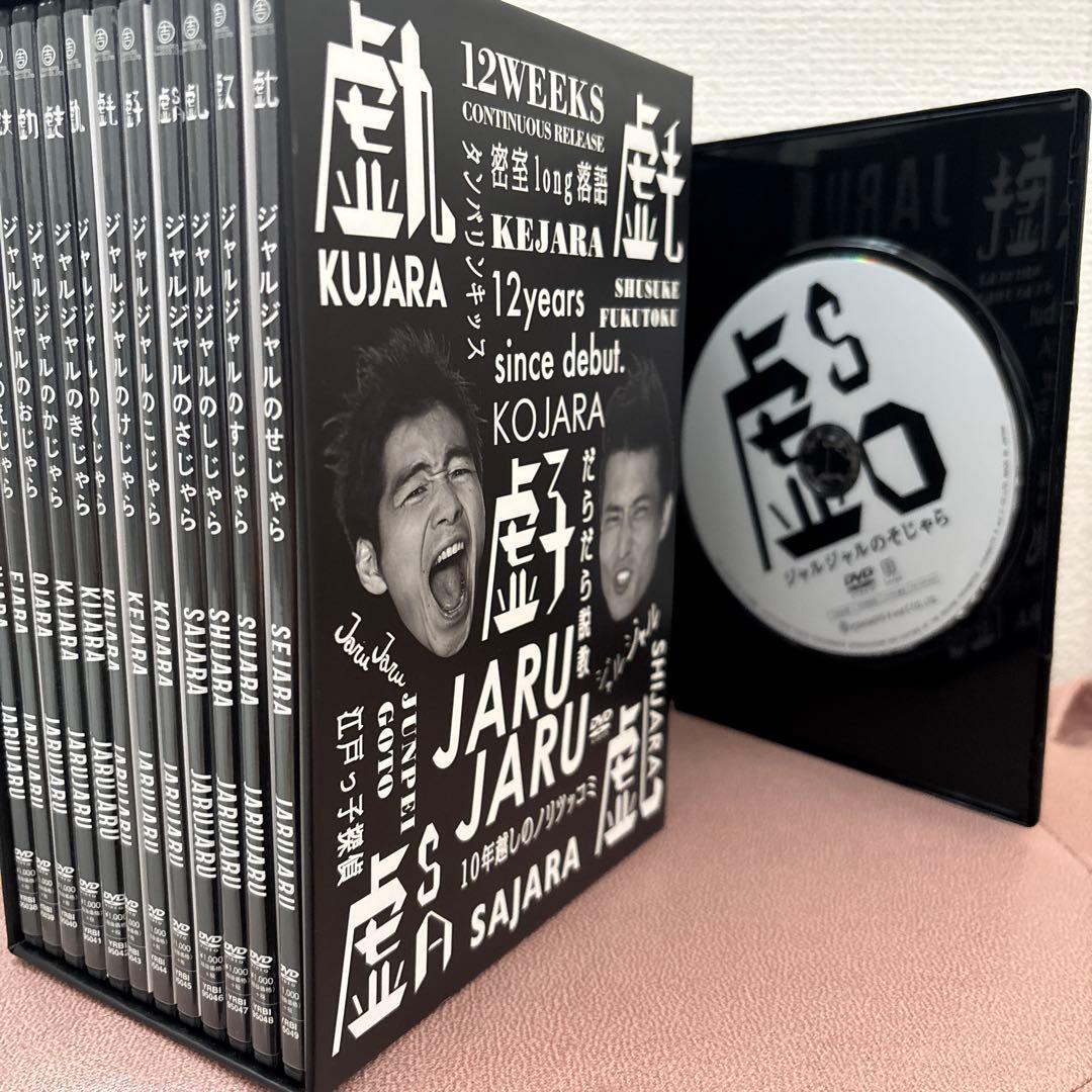 ジャルジャルDVD ジャルジャルのうじゃら〜せじゃら+12巻購入特典そじゃら