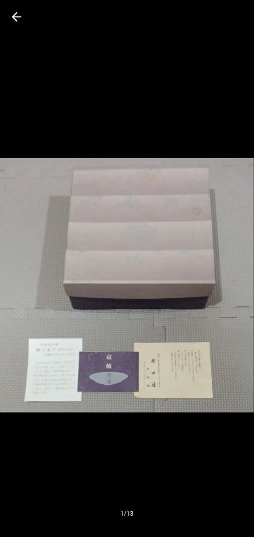 京焼 清水焼 塔山荘 菓子器 未使用品