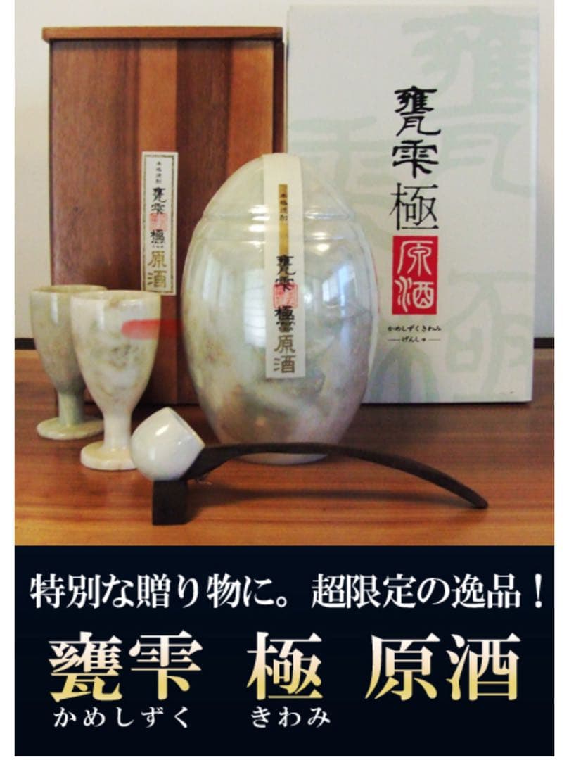 甕雫極原酒 限定セット　空瓶！