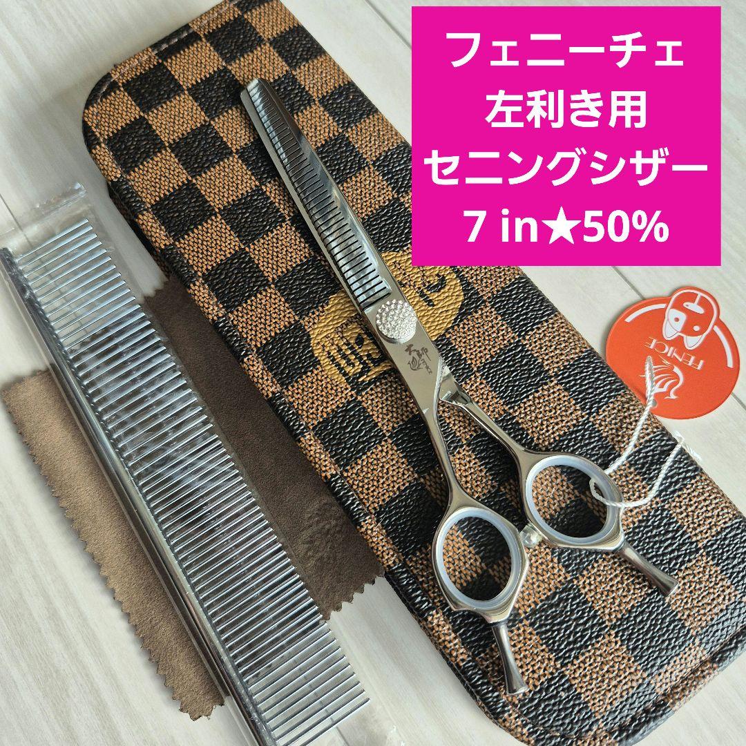 新品★フェニーチェ 左利き用 セニングシザー 7インチ カット率50%