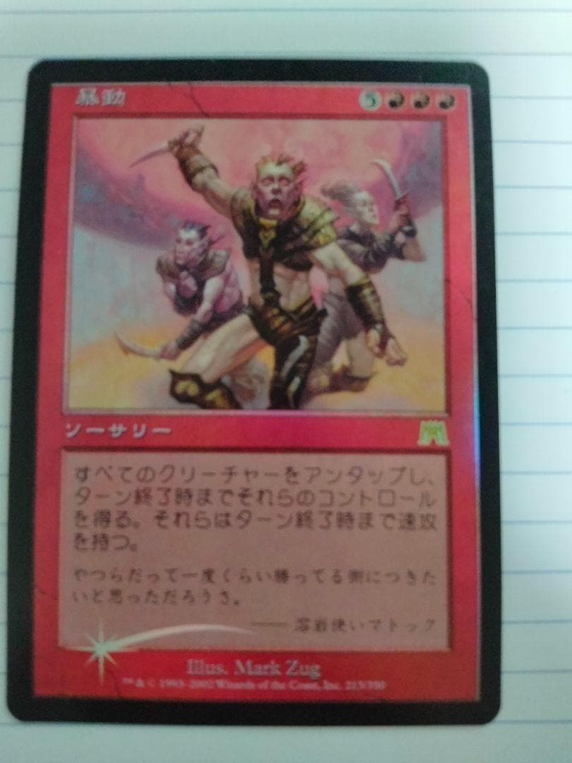 MTG　foil　日本語　暴動