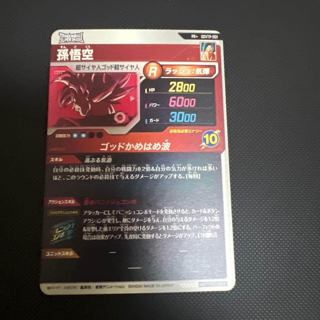 ドラゴンボールスーパーダイバーズ大会プロモ孫悟空パラレル