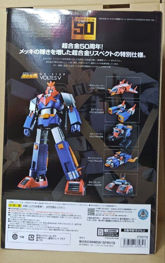 新品 超合金魂 GX-31SP ボルテスⅤ CHOGOKIN 50th