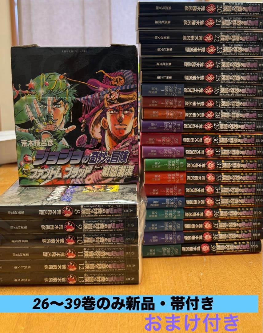ジョジョの奇妙な冒険 文庫版1〜39巻（第1〜5部全巻）セット「おまけ付き」