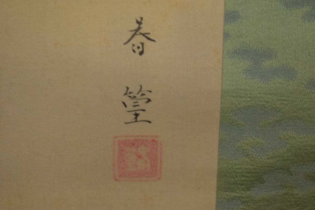 春篁/龍頭観音図/龍上観音図/布袋屋掛軸HI-782