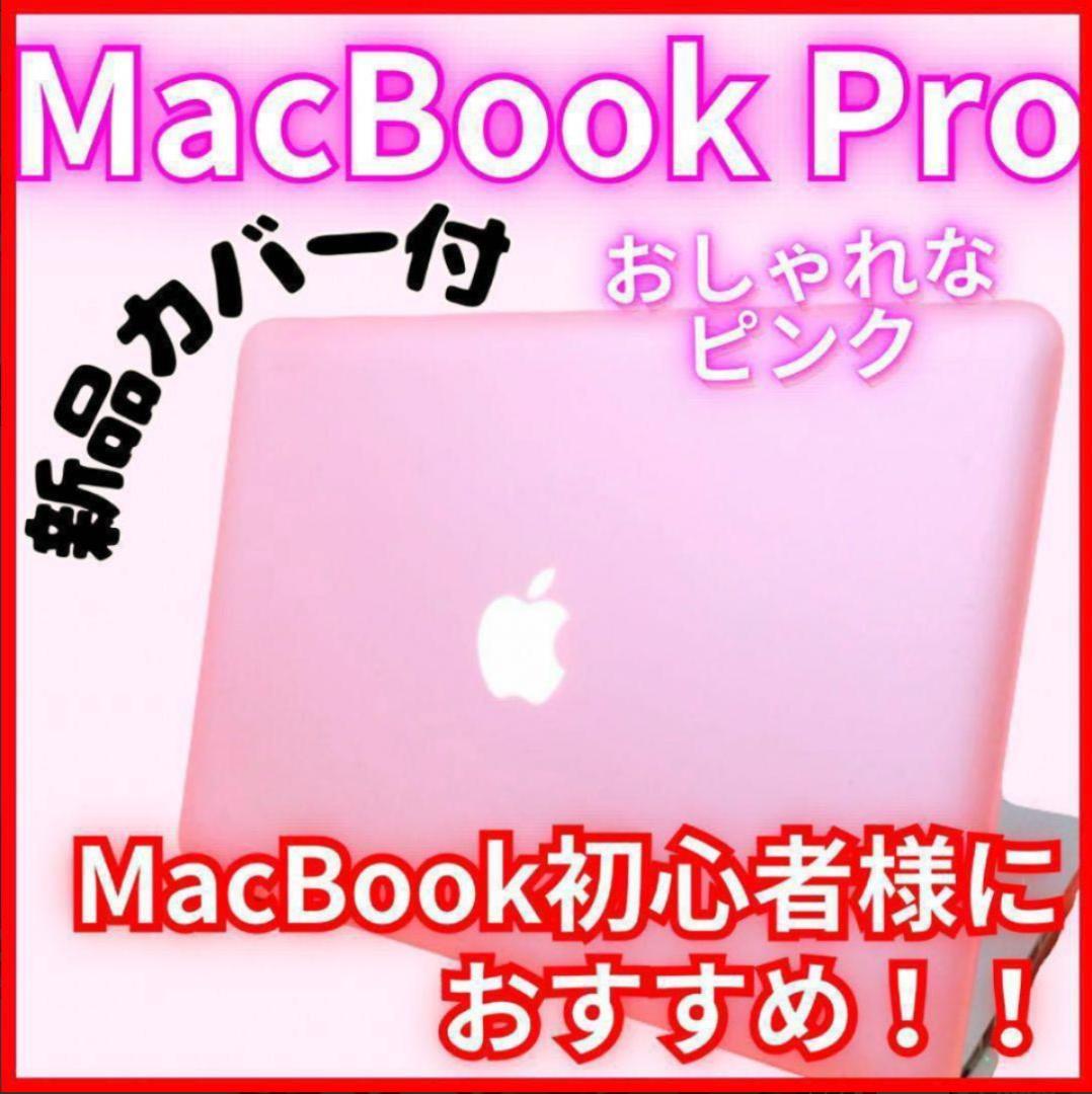 【お買い得】MacBook Pro ノートパソコン Zoom 事務作業などに