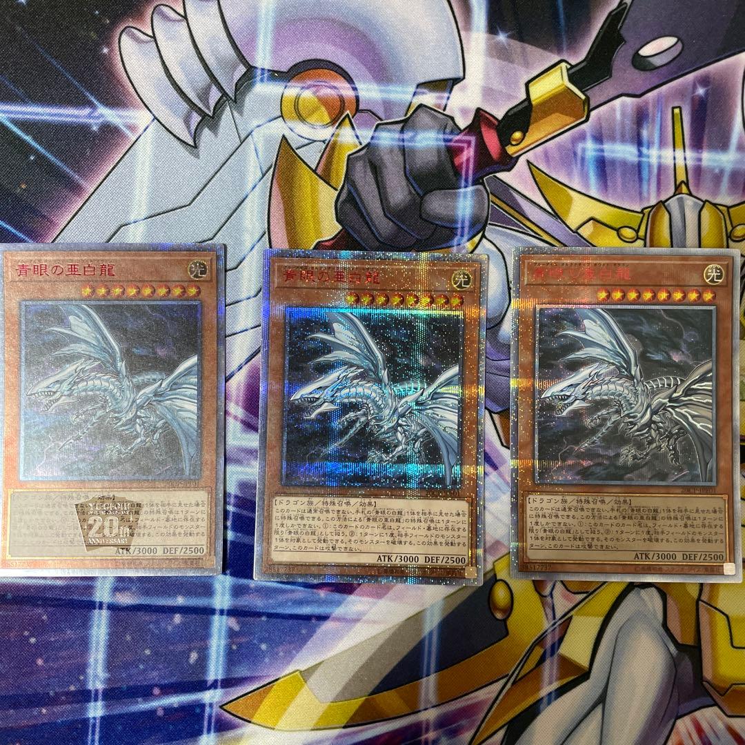 遊戯王　青眼の亜白龍　20thシークレット　３枚