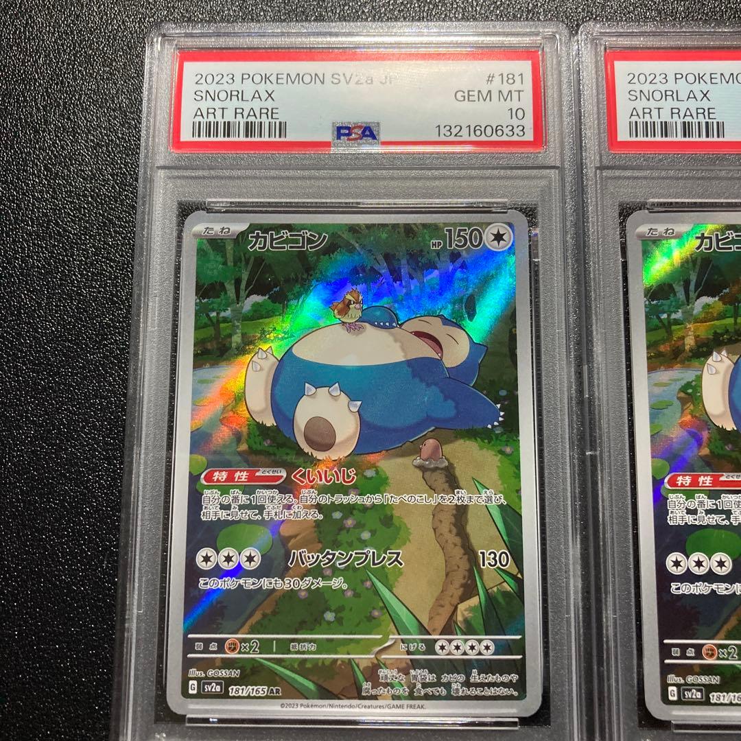 【PSA10】連番カビゴン AR SV2a ポケモンカード151