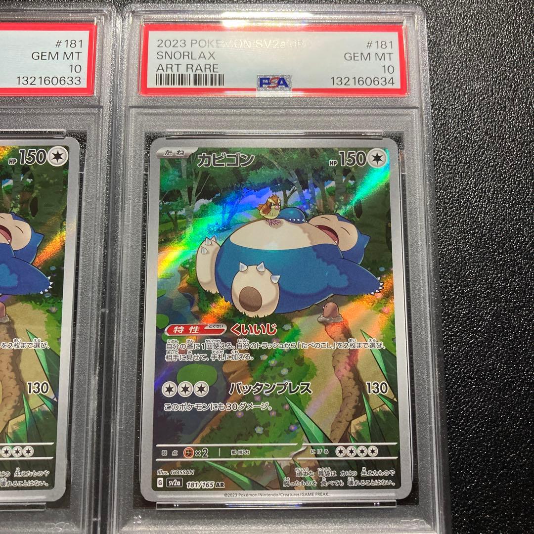 【PSA10】連番カビゴン AR SV2a ポケモンカード151