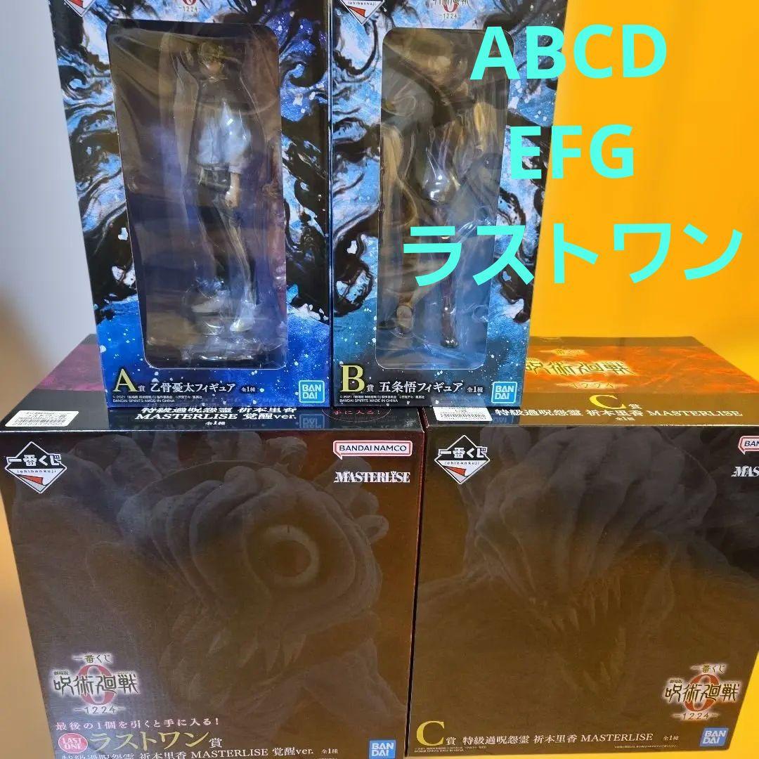 ポ*ラ様 一番くじ　呪術廻戦　A賞　B賞　C賞　D賞　ラストワン　フィギュア　E