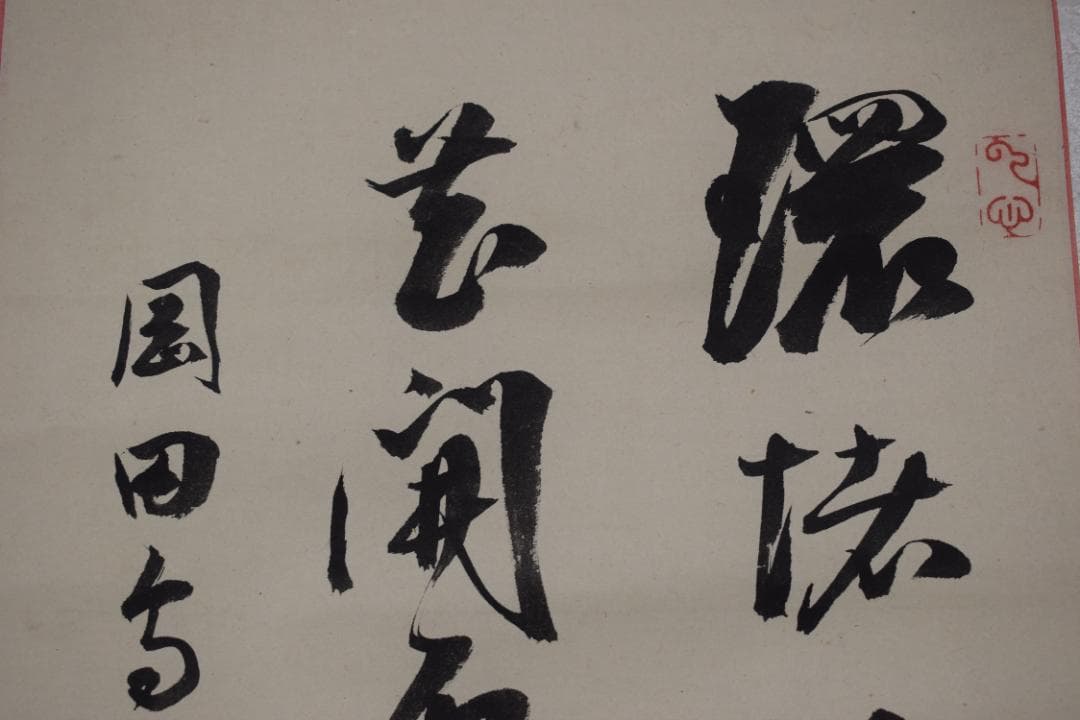 【真作】後藤機/松蔭/七言絶句/二行書/掛軸☆宝船☆Y-807　JM