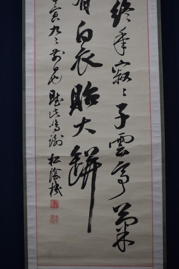 【真作】後藤機/松蔭/七言絶句/二行書/掛軸☆宝船☆Y-807　JM