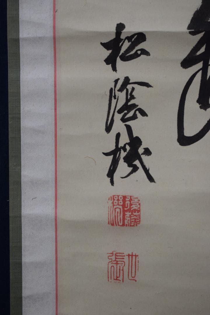 【真作】後藤機/松蔭/七言絶句/二行書/掛軸☆宝船☆Y-807　JM