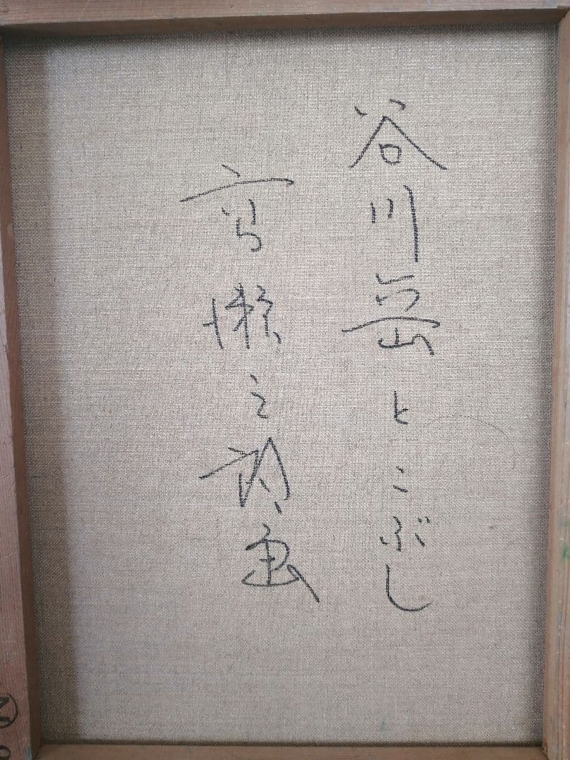 真作保証 高瀬三郎「谷川岳とこぶし」油彩 F6号 サイン有