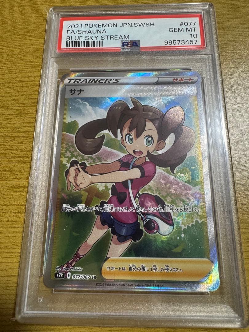 PSA10 サナSR 蒼空ストリーム 連番