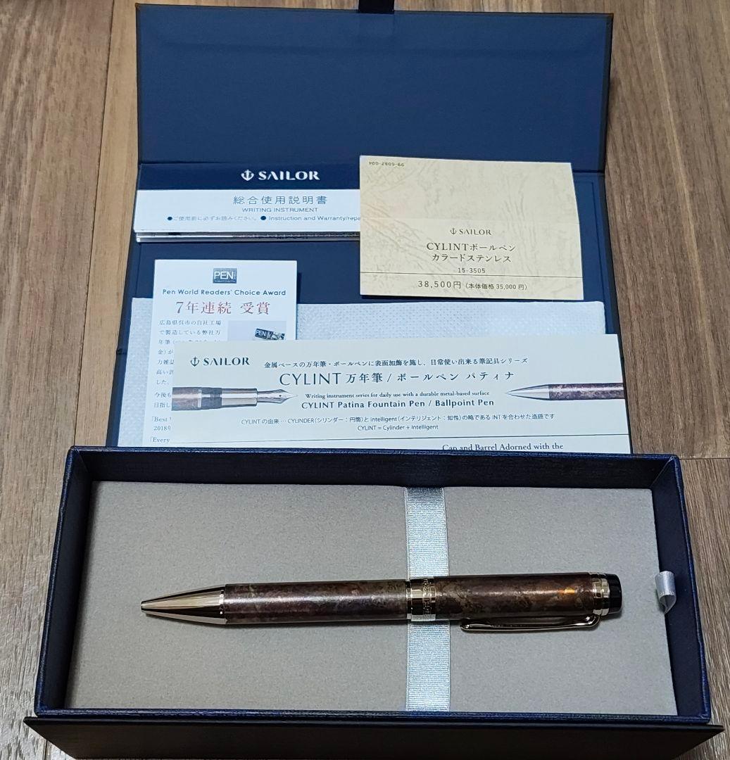 セーラー万年筆　ボールペン CYLINT パティナ