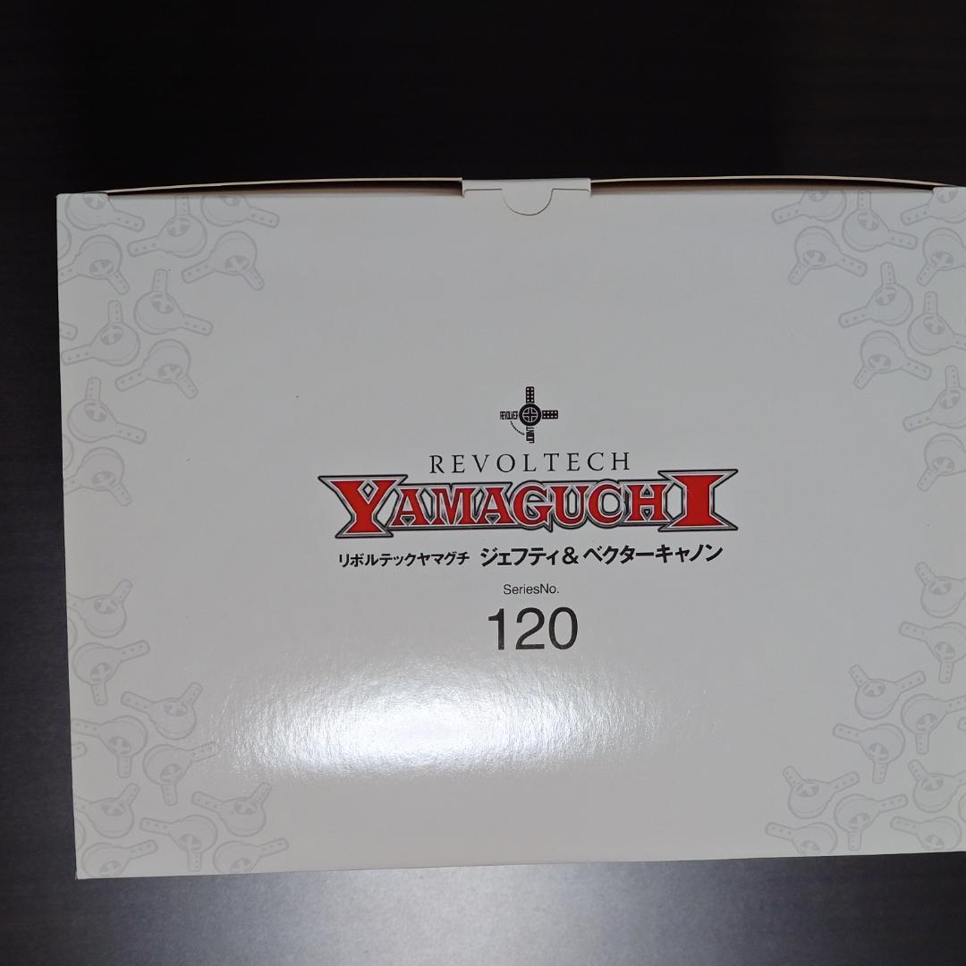 [新品未開封] リボルテックヤマグチ No.120 ジェフティ&ベクターキャノン