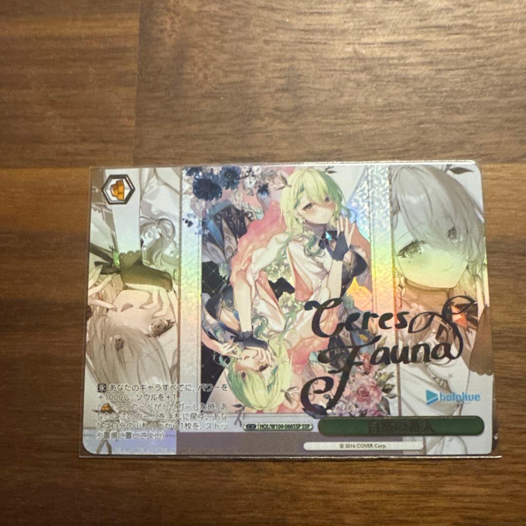 ヴァイスシュヴァルツ　自然の番人　SSP サイン