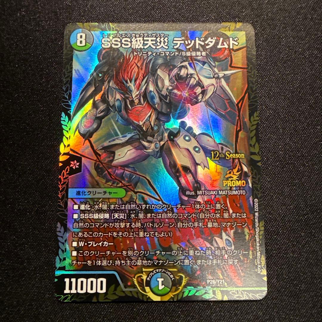 デュエマ　SSS級天災デッドダムド　CSプロモ